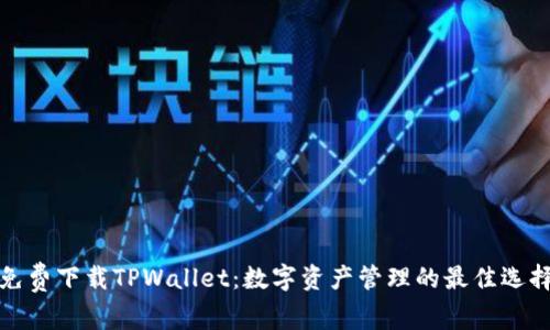 免费下载TPWallet：数字资产管理的最佳选择