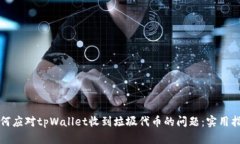 如何应对tpWallet收到垃圾代