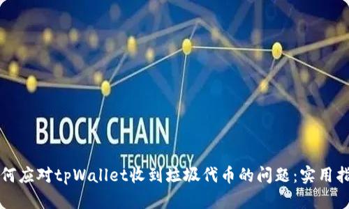 如何应对tpWallet收到垃圾代币的问题：实用指南