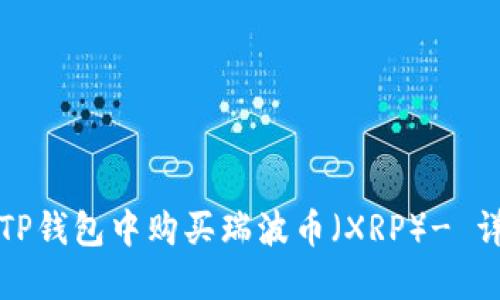 如何在TP钱包中购买瑞波币（XRP）- 详细指南