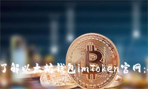 标题: 全面了解以太坊钱包imToken官网：安全、实用与