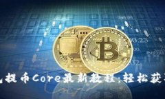 小狐狸钱包提币Core最新教