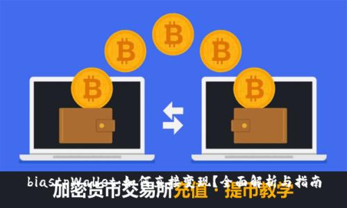 biastpWallet：如何直接变现？全面解析与指南