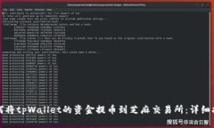 如何将tpWallet的资金提币到