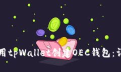 如何使用tpWallet创建OEC钱包