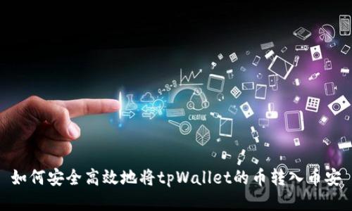 如何安全高效地将tpWallet的币转入币安