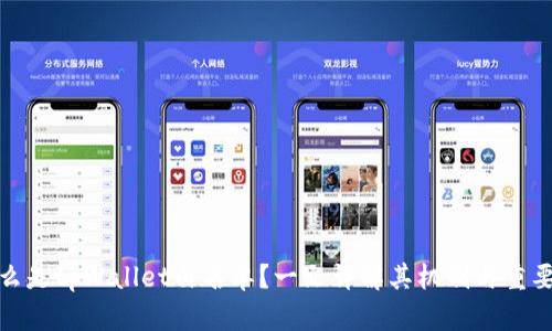 什么是tpWallet白名单？一文详解其机制与重要性