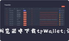 标题  如何在浏览器中下载tpWallet：详细指南