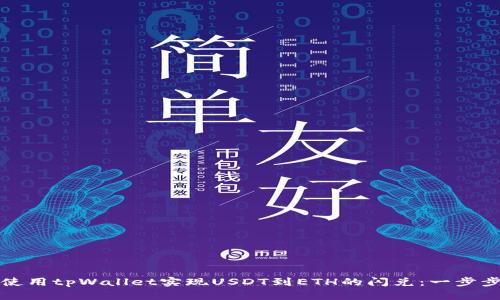 如何使用tpWallet实现USDT到ETH的闪兑：一步步指南