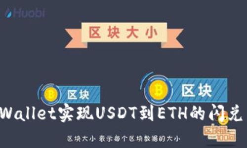 如何使用tpWallet实现USDT到ETH的闪兑：一步步指南