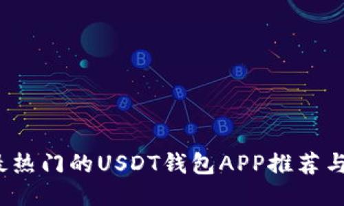 2023年最热门的USDT钱包APP推荐与使用指南