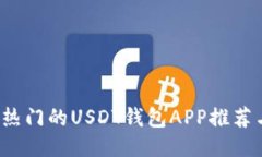 2023年最热门的USDT钱包APP推荐与使用指南