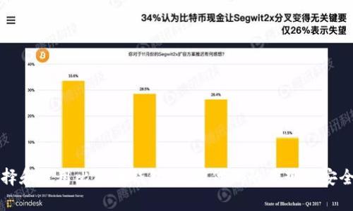 如何选择和使用比特币钱包：开源代码的优势与安全性分析