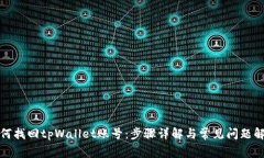 如何找回tpWallet账号：步骤