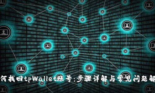 如何找回tpWallet账号：步骤详解与常见问题解答