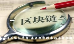 区块链云计算服务平台：未来数字技术的革命性