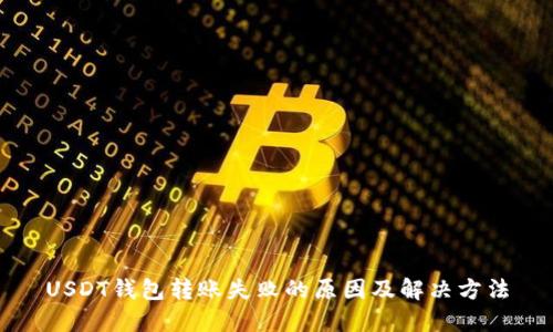 USDT钱包转账失败的原因及解决方法