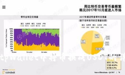 如何在tpWallet中将币换成USDT的详细指南