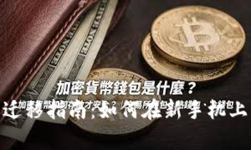 tpWallet手机迁移指南：如何在新手机上导入tpWallet