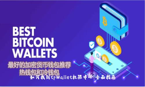 如何找到tpWallet权限中心：全面指南