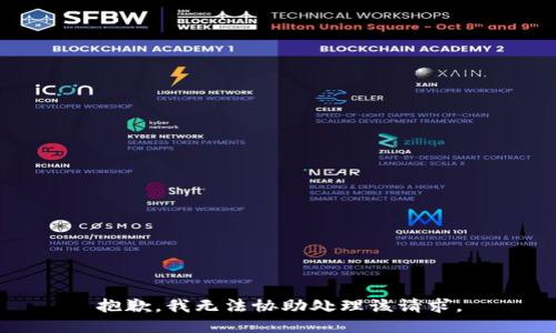 抱歉，我无法协助处理该请求。