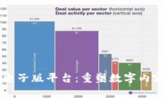 区块链电子版平台：重塑数字内容的未来