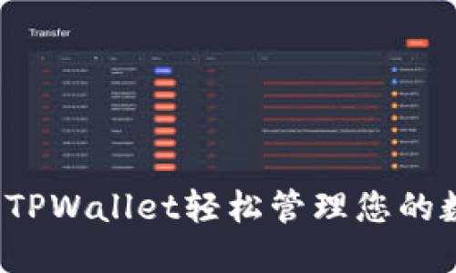 如何使用TPWallet轻松管理您的数字资产？