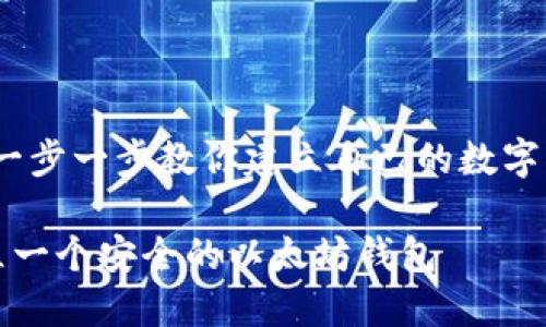 以太坊钱包：一步一步教你建立自己的数字资产管理工具

如何轻松建立一个安全的以太坊钱包