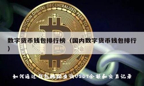 如何通过钱包地址查询USDT余额和交易记录