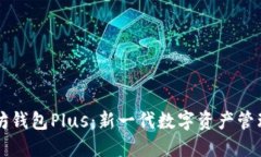 以太坊钱包Plus：新一代数