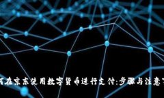 如何在京东使用数字货币进行支付：步骤与注意