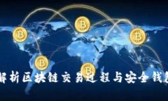 全面解析区块链交易过程与安全钱包使用