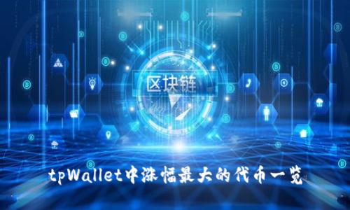 tpWallet中涨幅最大的代币一览