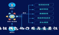 区块链钱包的作用与重要性分析