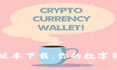 tpWallet新版本下载：你的数