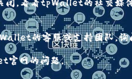 很抱歉，我无法访问外部网站，因此无法确认tpWallet官网的当前状态。不过，我可以提供一些常见的问题解决方法，供您参考：

### 常见问题解决方法

1. **检查网络连接**：
   - 确保您的设备连接到互联网。尝试打开其他网站确认您的网络连接是否正常。

2. **清除浏览器缓存**：
   - 在浏览器设置中找到清除浏览数据或缓存的选项。清理缓存后重启浏览器，再尝试访问网站。

3. **使用不同的浏览器**：
   - 如果您正在使用某个特定的浏览器，尝试换用其他浏览器（如Chrome、Firefox、Safari等）访问tpWallet官网。

4. **检查DNS设置**：
   - 尝试更改您的DNS设置，使用公共DNS（如Google的8.8.8.8和8.8.4.4，或Cloudflare的1.1.1.1）可能会有帮助。

5. **访问VPN服务**：
   - 有时某些地区对特定网站有限制，使用VPN可能会让您访问之前无法打开的网站。

6. **检查社交媒体或社区消息**：
   - 有时网站可能会因维护或其他原因暂时关闭。看看tpWallet的社交媒体页面或相关社区（如Reddit）是否有任何通知。

7. **联系支持团队**：
   - 如果以上方法都无效，您可以尝试联系tpWallet的客服或支持团队，询问具体情况。

希望以上方法能够帮助您解决无法访问tpWallet官网的问题。