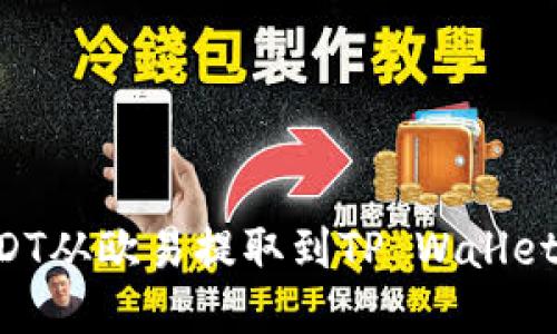 标题
如何将USDT从欧易提取到TP Wallet：详细指南