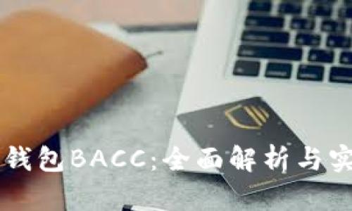 以太坊钱包BACC：全面解析与实用指南