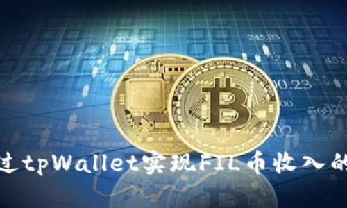 如何通过tpWallet实现FIL币收入的最大化