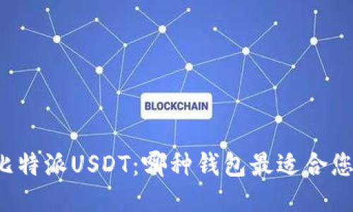 比特派USDT：哪种钱包最适合您？