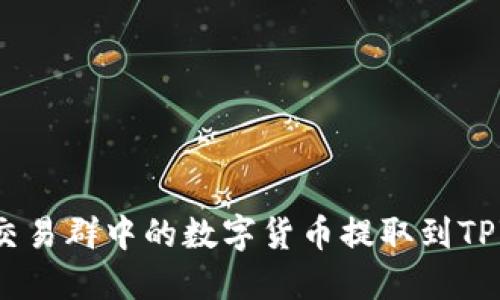 如何将交易群中的数字货币提取到TPWallet？