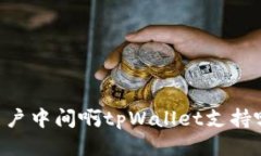 到email用户中间啊tpWallet支持哪些交易所