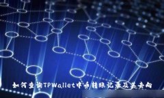 如何查询TPWallet中币转账记录及其去向