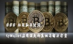 ### 标题和关键词tpWallet应用消失的真相与解决方