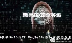 币安提取SHIB到TP Wallet的详