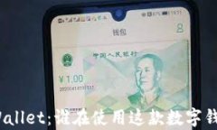 tpWallet：谁在使用这款数字钱包？