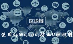 如何安全使用tpWallet，防止U秒被转走的指南