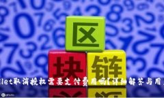 tpWallet取消授权需要支付费用吗？详细解答与用户