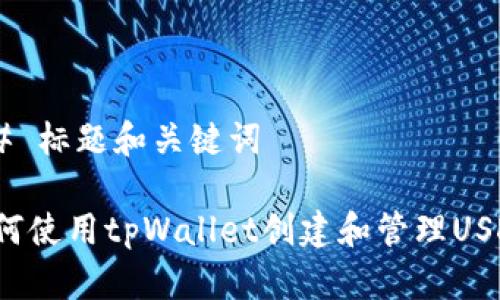 ## 标题和关键词

如何使用tpWallet创建和管理USDT？