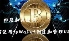 ## 标题和关键词如何使用tpWallet创建和管理USDT？